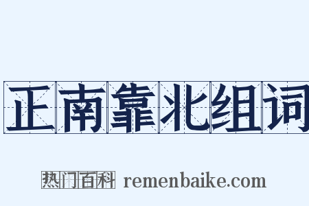 正南靠北组词是什么意思的图片